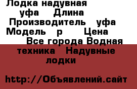  Лодка надувная Pallada 262 (уфа) › Длина ­ 2 600 › Производитель ­ уфа › Модель ­ р262 › Цена ­ 8 400 - Все города Водная техника » Надувные лодки   